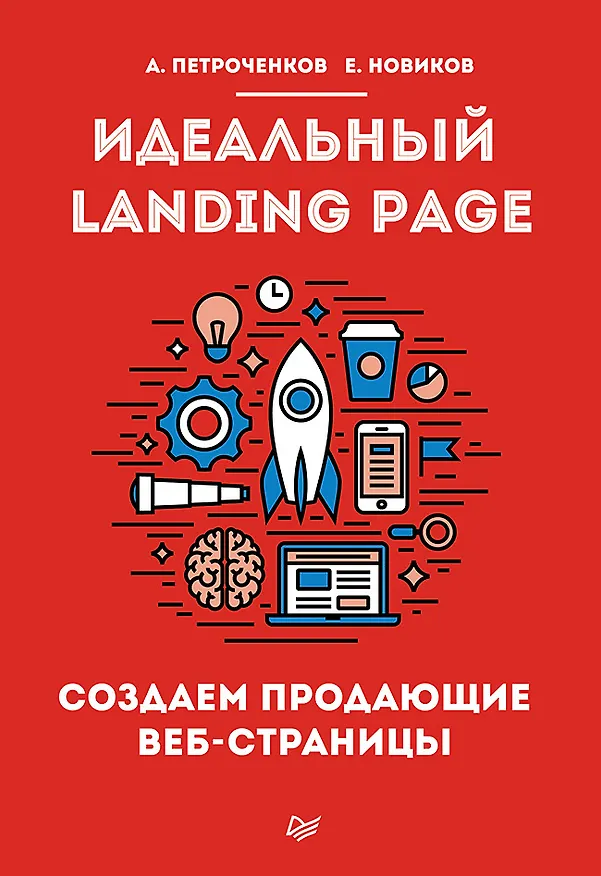 Книга Идеальный Landing Page. Создаем продающие веб-страницы (Антон Петроченков) — 1