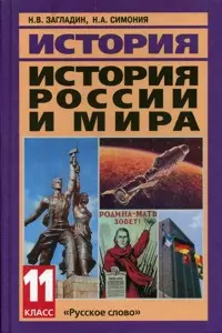 История России и мира в XX - начале XXI века. 11 класс. 6-е изд.испр. — 2136038 — 1