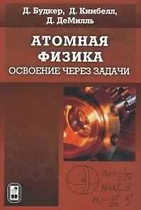 Атомная физика. Освоение через задачи / Будкер Д., Кимбелл Д., ДеМилль Д. (Бином)