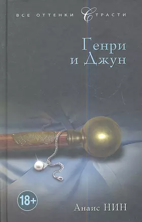 Генри и Джун : роман — 2337260 — 1