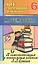 Все домашние работы к самостоятельным и контрольным работам А.П. Ершовой по математике. 6 класс — 2399850 — 1