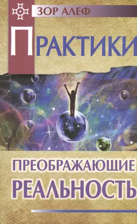 Практики, преображающие реальность — 2481126 — 1