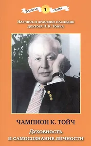 Духовность и самосознание личности (3 изд) (мЗС) Тойч