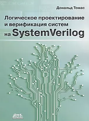 Логическое проектирование и верификация систем на SystemVerilog — 2748208 — 1