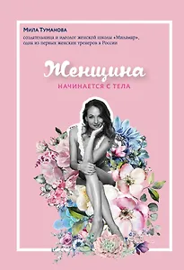 Женщина начинается с тела