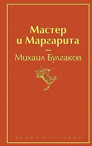 Мастер и Маргарита