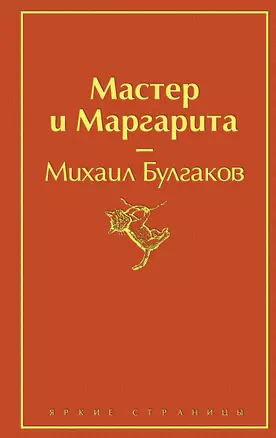 Мастер и Маргарита — 2765582 — 1