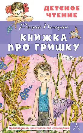 Книга Книжка про Гришку (Радий Погодин)