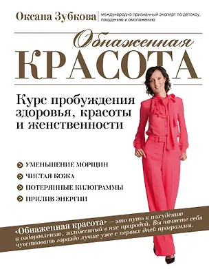 Книга Обнаженная красота. Курс пробуждения здоровья, красоты и женственности (Оксана Зубкова)