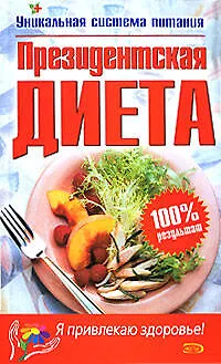 Книга Президентская диета () — 1