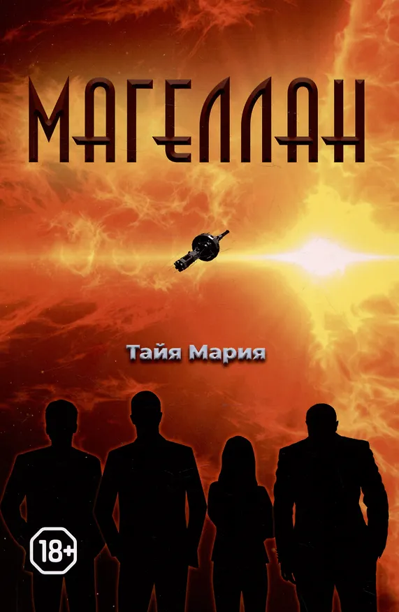 Книга Магеллан (Тайя Мария) — 1