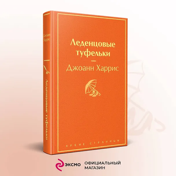 Книга Комплект. Шоколад и его продолжение (комплект из 2-х книг: "Шоколад", "Леденцовые туфельки" с полусупером) (Джоанн Харрис) — 5