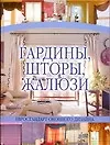 Гардины,шторы,жалюзи