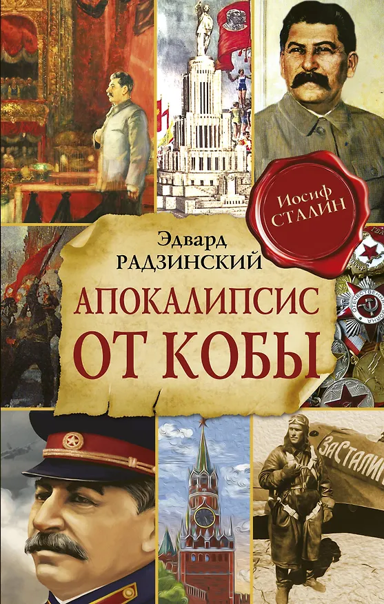 Книга Апокалипсис от Кобы (Исправленное и дополненное издание) (Эдвард Радзинский) — 1