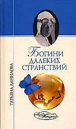 Богини далеких странствий