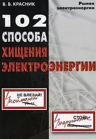 Книга 102 способа хищения электроэнергии (Валентин Красник) — 2