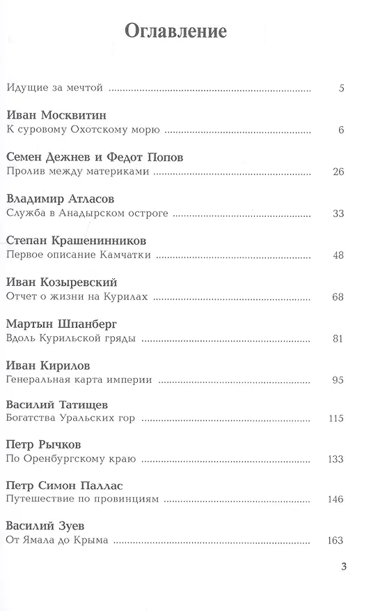 Книга Первопроходцы. Русские имена на карте Евразии () — 2