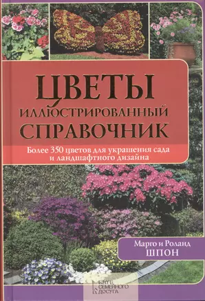 Цветы. Иллюстрированный справочник — 2369141 — 1