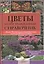 Цветы. Иллюстрированный справочник — 2369141 — 1