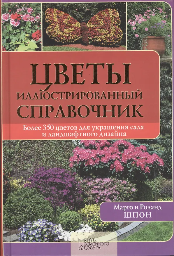 Книга Цветы. Иллюстрированный справочник (Роланд Шпон) — 1