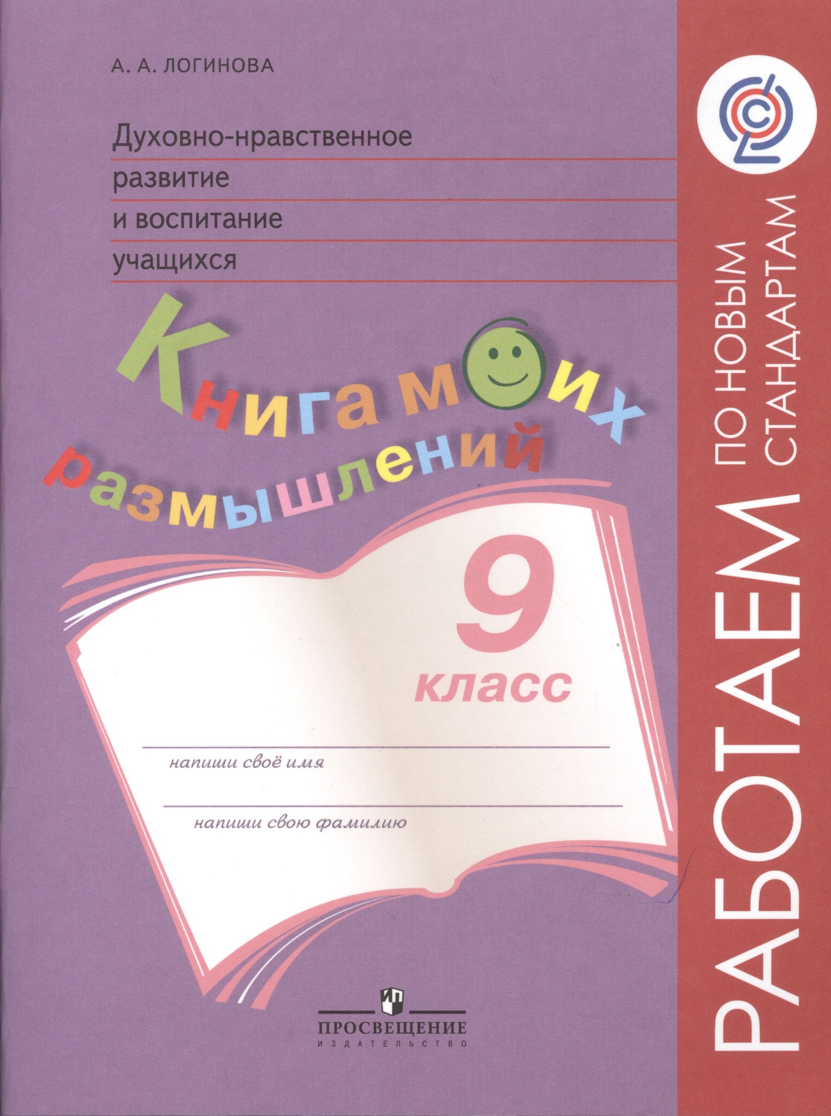 

Духовно-нравственное развитие и воспитание учащихся. 9 класс. Книга моих размышлений