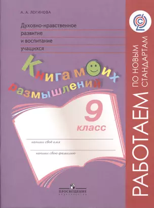 Духовно-нравственное развитие и воспитание учащихся. Книга моих размышлений. 9 класс — 2486939 — 1