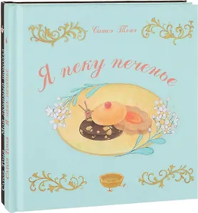 Я пеку печенье, Мой любимый шоколад. В 2-х книгах