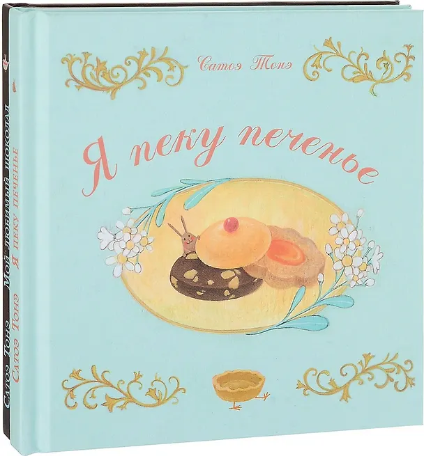 Книга Я пеку печенье, Мой любимый шоколад. В 2-х книгах (Тонэ Сатоэ) — 1