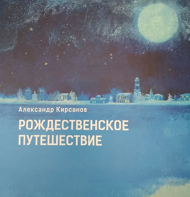 Книга Рождественское путешествие, или История немцев Поволжья для детей (Александр Кирсанов) — 1