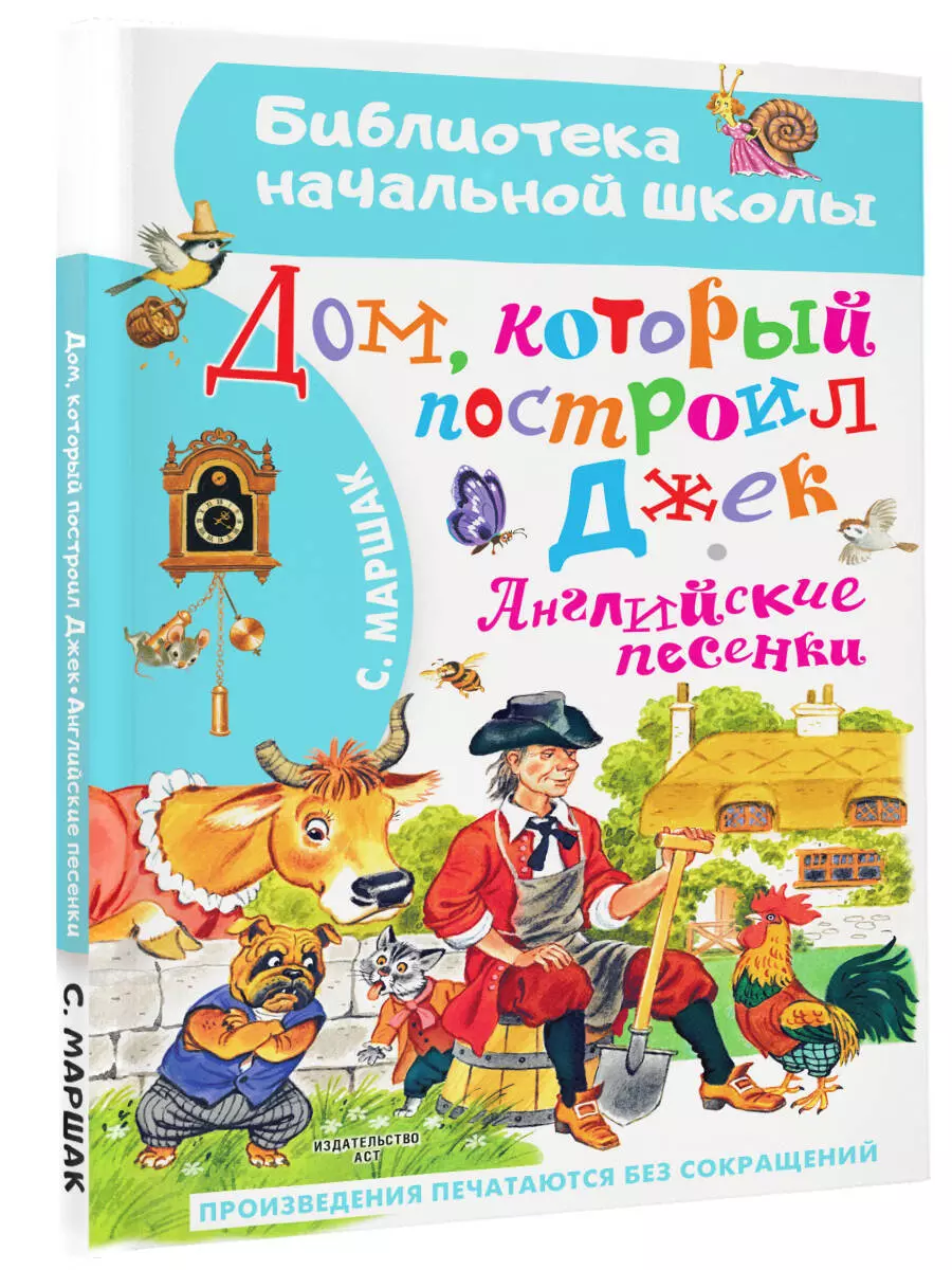 Дом, который построил Джек. Английские песенки (Самуил Маршак) - купить  книгу с доставкой в интернет-магазине «Читай-город». ISBN: 978-5-17-151732-8