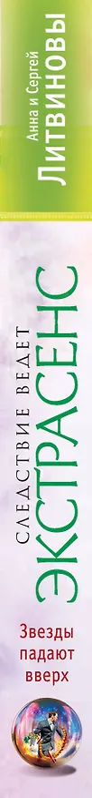 Книга Звезды падают вверх: повесть (Сергей Литвинов, Анна Литвинова) — 3