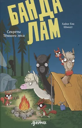Книга Банда лам. Секреты Тёмного леса (Хайке Ева Шмидт)