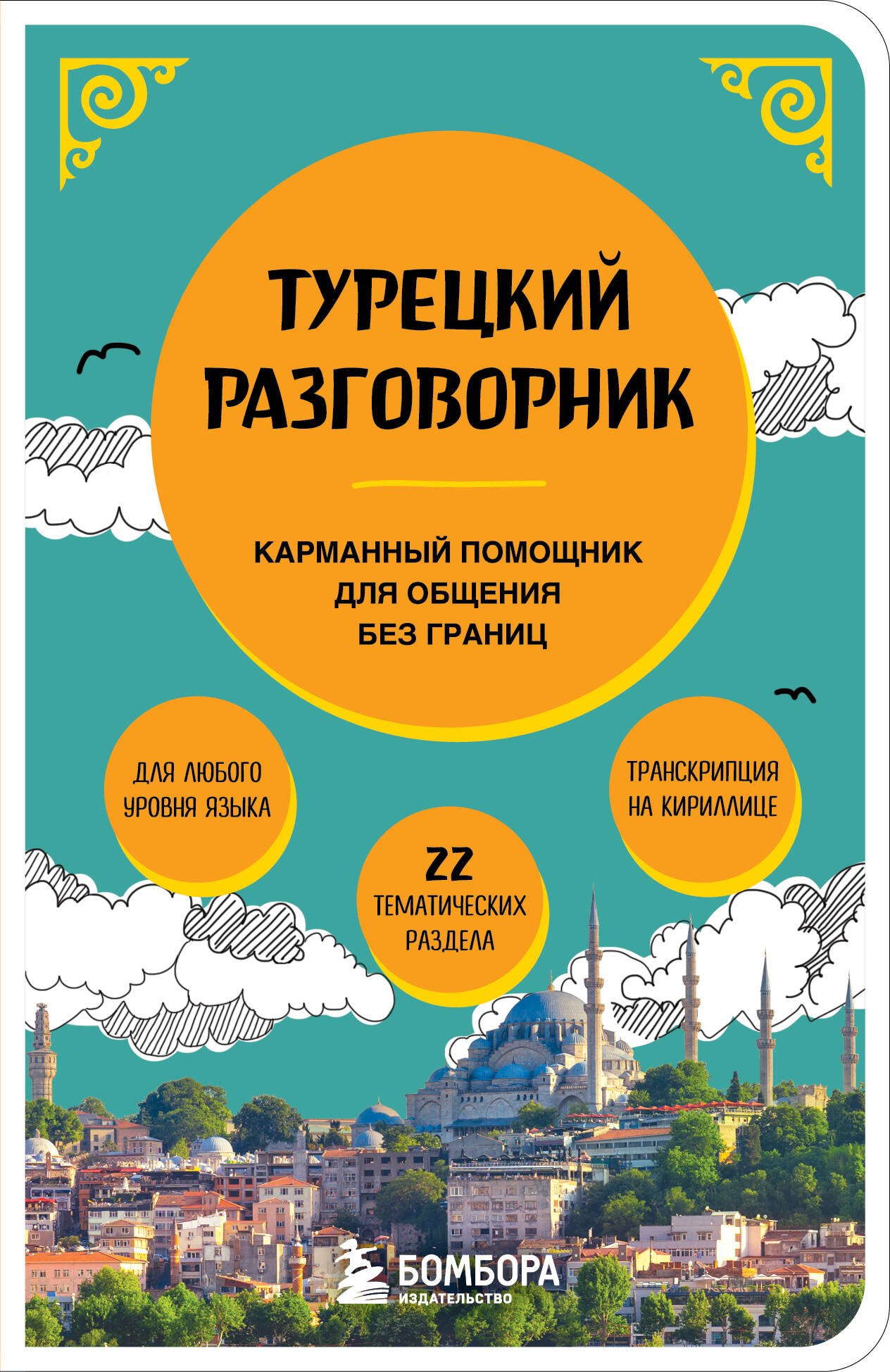 None Турецкий разговорник
