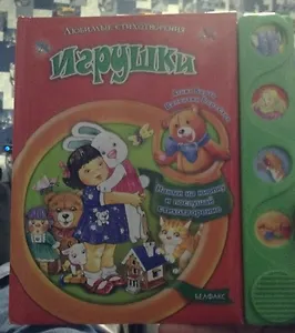 Игрушки Нажми на кнопку и послушай стихотворения (Любимые стихотворения). Барто А. (Белфакс)