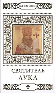 Великие святые. Том 3. Святитель Лука Симферопольский (Войно-Ясенецкий)