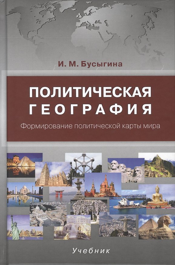 Книга Политическая география. Формирование политической карты мира. Учебник. (Ирина Бусыгина) — 1