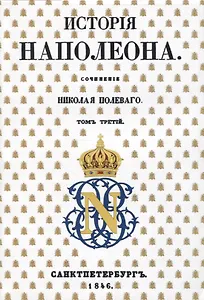 История Наполеона: Том III