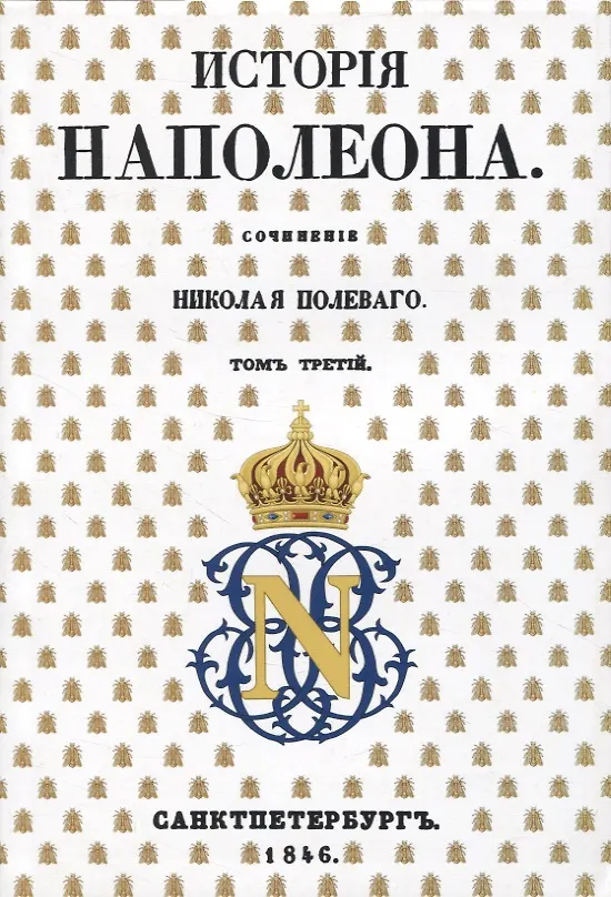 Книга История Наполеона: Том III (Николай Полевой) — 1