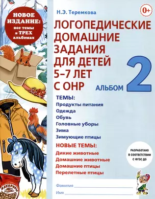 Логопедические домашние задания для детей 5-7 лет с ОНР. Альбом 2 — 2994344 — 1