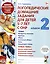 Логопедические домашние задания для детей 5-7 лет с ОНР. Альбом 2 — 2994344 — 1