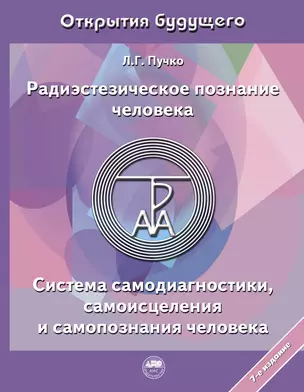 Радиэстезическое познание человека. Система самодиагностики, самоисцеления и самопознания человека — 2922049 — 1