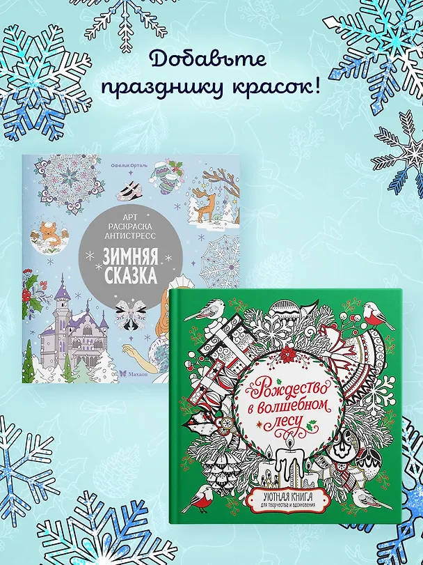 Книга Рождество в волшебном лесу. Уютная книга для творчества и вдохновения (Валерия Евдокимова) — 7