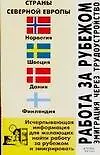 Работа за рубежом: Эмиграция через трудоустройство: Страны Северной Европы: Норвегия, Швеция  и др.
