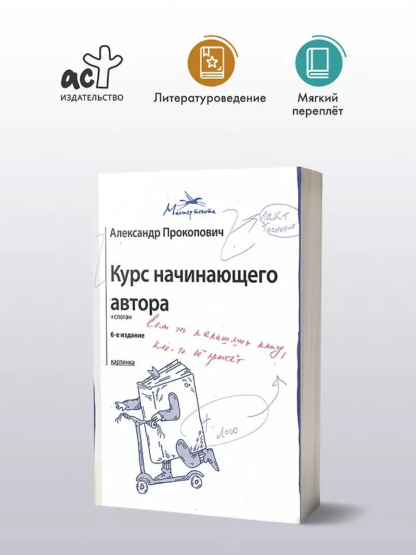 Книга Курс начинающего автора (6-е издание) (Александр Прокопович) — 4