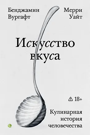 Книга Искусство вкуса (Бенджамин Вургафт, Мерри Уайт)
