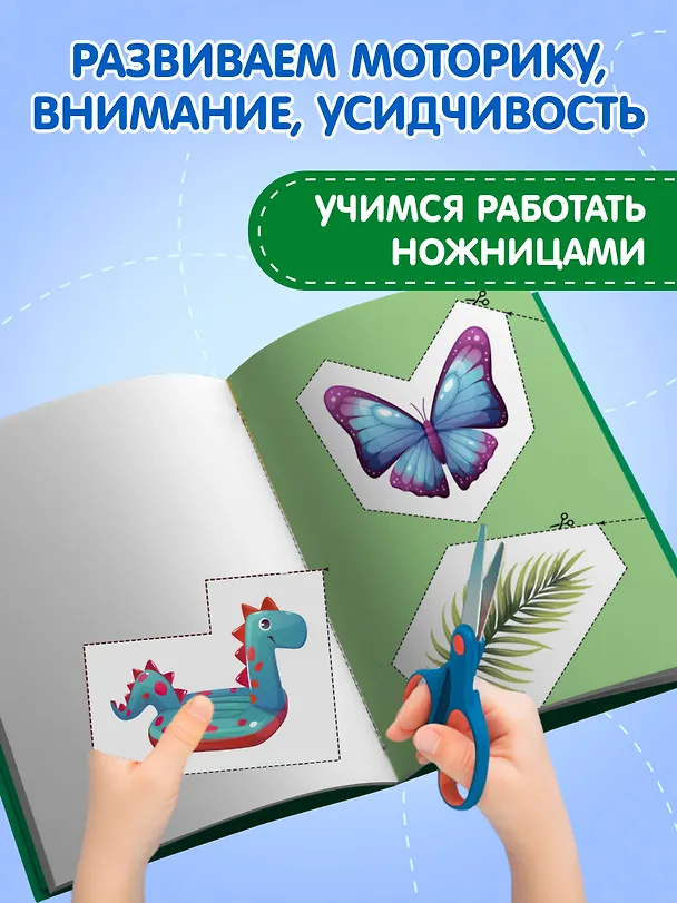 Книга Мои первые вырезалки. Линии и фигуры 4+ () — 5