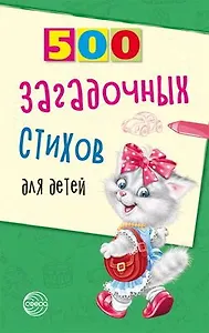 500 загадочных стихов для детей. 2-е изд.