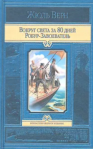 Вокруг света за 80 дней. Робур-Завоеватель