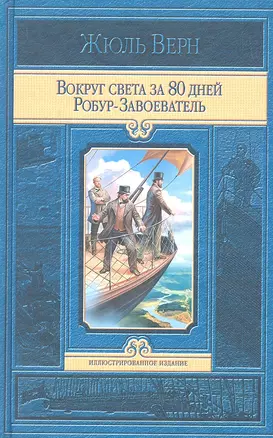 Вокруг света за 80 дней. Робур-Завоеватель — 2319743 — 1