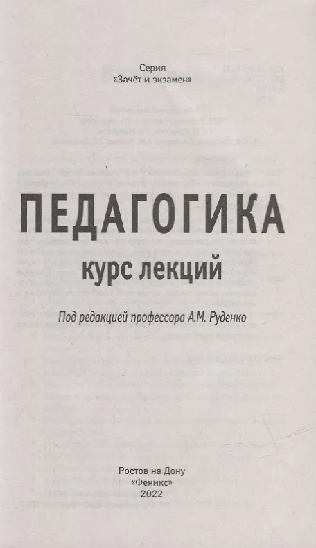 Книга Педагогика:курс лекций (Сергей Самыгин, Андрей Руденко, Гаджи Малучиев) — 2